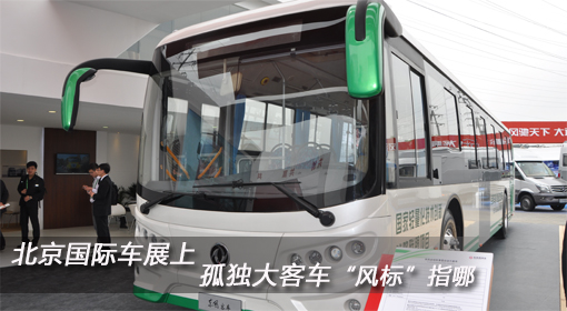 北京國際車展上 孤單大客車“風(fēng)標(biāo)”指哪？