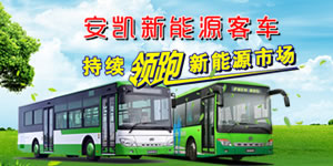 安凱新能源客車持續(xù)領(lǐng)跑新能源汽車市場