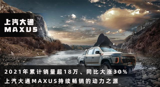 原創(chuàng)丨2021年累計(jì)銷量超18萬、同比大漲30% 上汽大通MAXUS持續(xù)暢銷的動力之源